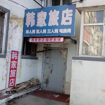 松原韩家旅店