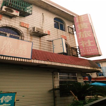 慈溪庄黄旅社