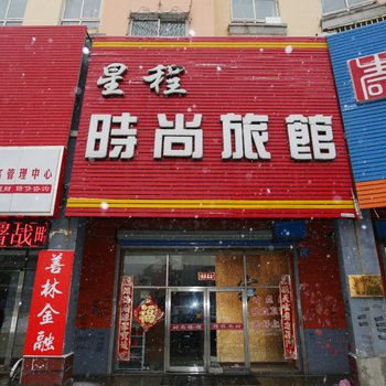 蛟河星程时尚旅馆酒店提供图片