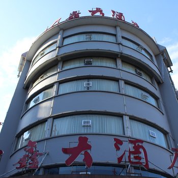 吉首众鑫大酒店酒店提供图片