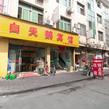 永康白天鹅宾馆酒店提供图片