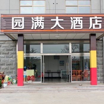 威海圆满大酒店酒店提供图片