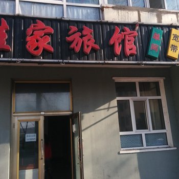 伊春佳家旅馆