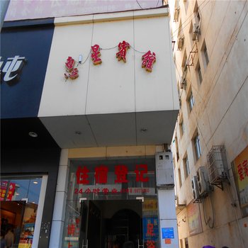 桃源惠星宾馆酒店提供图片