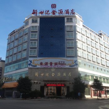 世纪金源酒店