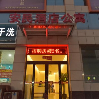 安民酒店公寓酒店提供图片