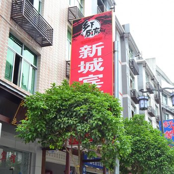 屏南新诚宾馆1号店酒店提供图片