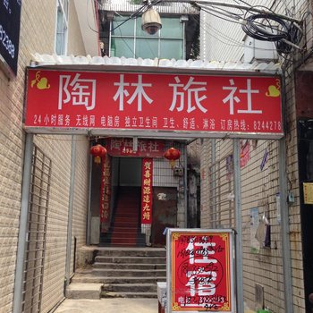 都匀陶林旅社酒店提供图片