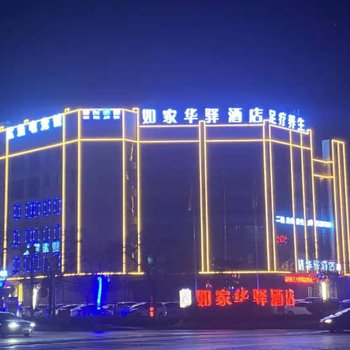 如家·华驿酒店(临沂大学城店)