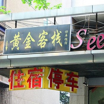 株洲黄金客栈酒店提供图片