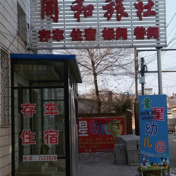 建昌同和旅社酒店提供图片