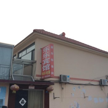 日照乐乐宾馆