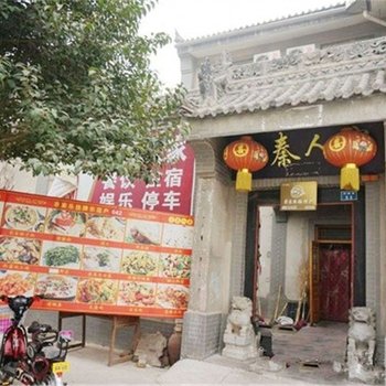 西安三秦人家农家乐