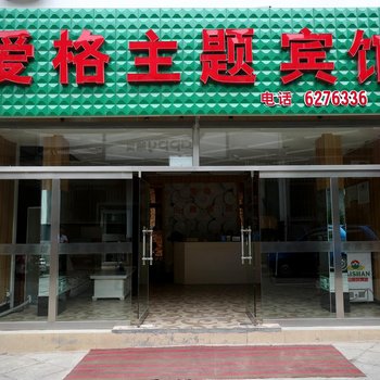 泰安爱格主题宾馆