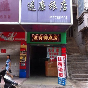 遂溪遂廉旅店