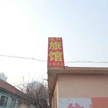 平度盛林旅馆酒店提供图片