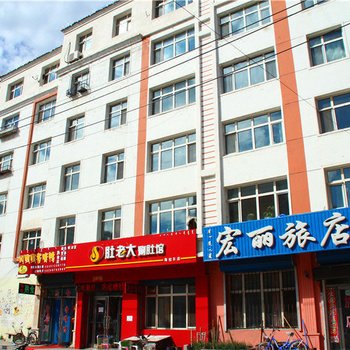 呼伦贝尔宏丽旅店