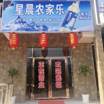 阳新星辰农家乐酒店提供图片