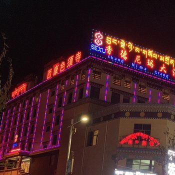 玉树香德尼玛大酒店酒店提供图片