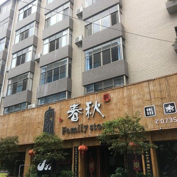 桂东家春秋民宿