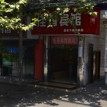 遂宁佳香宾馆酒店提供图片