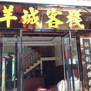 镇远羊城客栈酒店提供图片