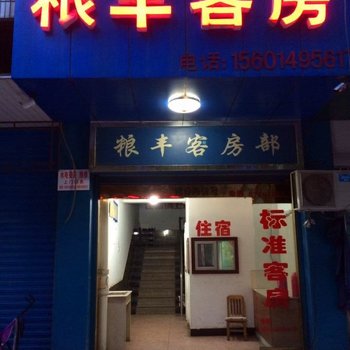 溧阳粮丰旅社