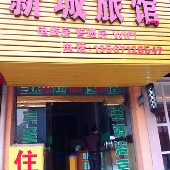 富阳新城旅馆酒店提供图片