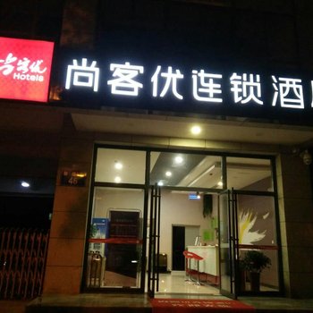 渭南尚客优连锁酒店酒店提供图片