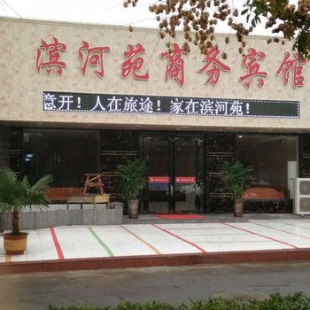 博爱滨河苑商务酒店酒店提供图片