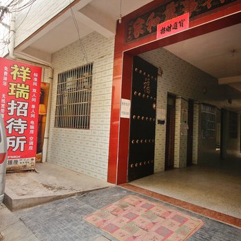 咸阳祥瑞招待所酒店提供图片