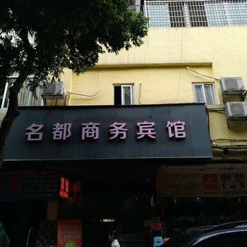 广州名都商务宾馆