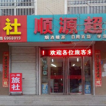 凌源顺源旅社