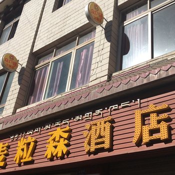 甘孜州亚姆热酒店酒店提供图片