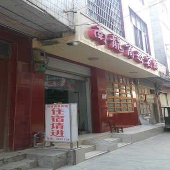 德保南龙商务宾馆