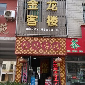 高安金龙客楼酒店提供图片