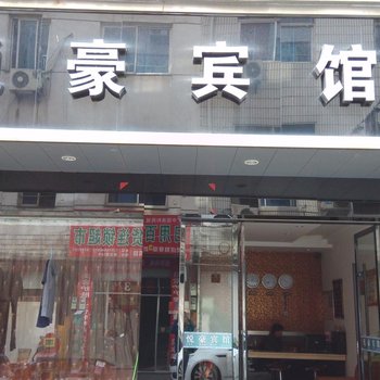 武义悦豪宾馆酒店提供图片