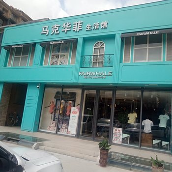 延边忘怀得失公寓(西环路分店)