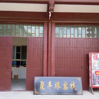 宁强聚丰缘客栈