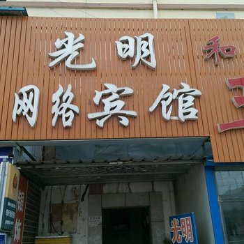青岛光明网络宾馆