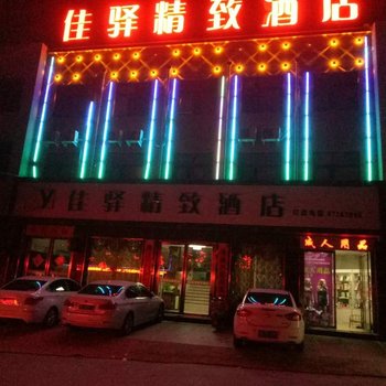 南阳佳驿精致酒店酒店提供图片