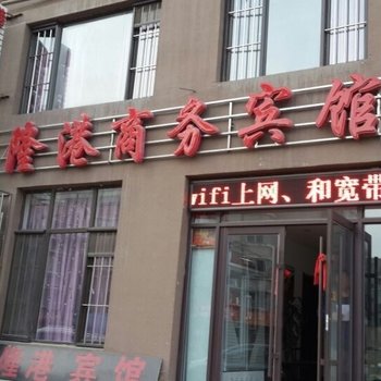 抚顺隆港商务宾馆