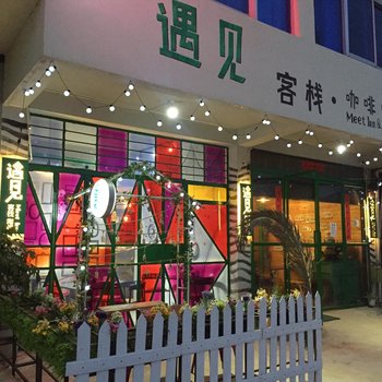 澄江抚仙湖遇见客栈酒店提供图片