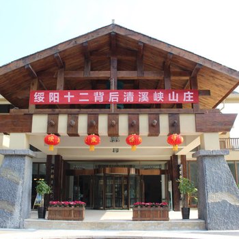 绥阳十二背后清溪峡山庄酒店提供图片