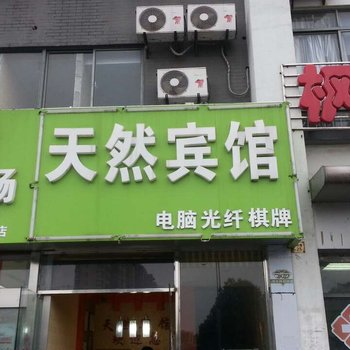 昆山天然旅馆