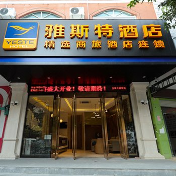 雅斯特酒店(玉林中药港大润发店)