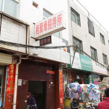 相聚缘招待所(西安青龙寺店)