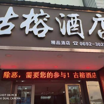 芒市古榕酒店酒店提供图片