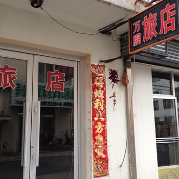 梅河口万鹏旅店酒店提供图片