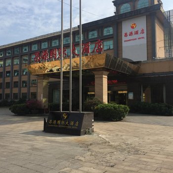 防城港昌源国际大酒店(原明港国际大酒店)